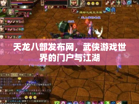 天龙八部发布网，武侠游戏世界的门户与江湖