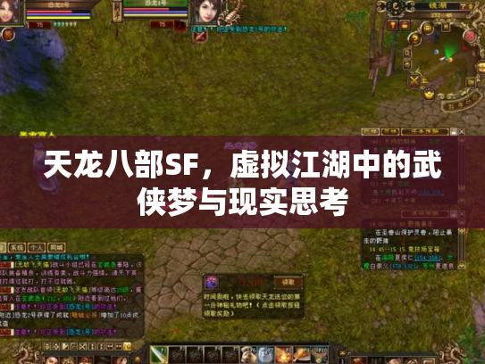 天龙八部SF，虚拟江湖中的武侠梦与现实思考