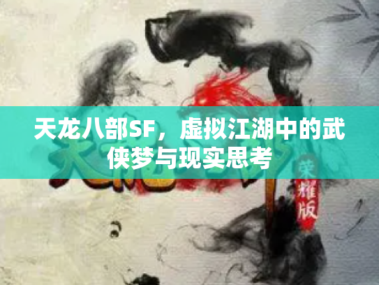 天龙八部SF，虚拟江湖中的武侠梦与现实思考