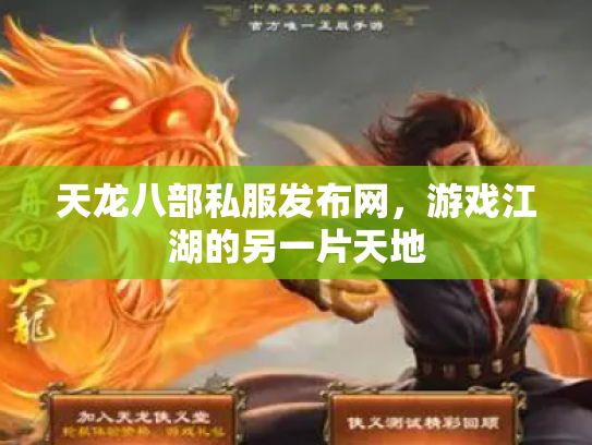 天龙八部私服发布网，游戏江湖的另一片天地