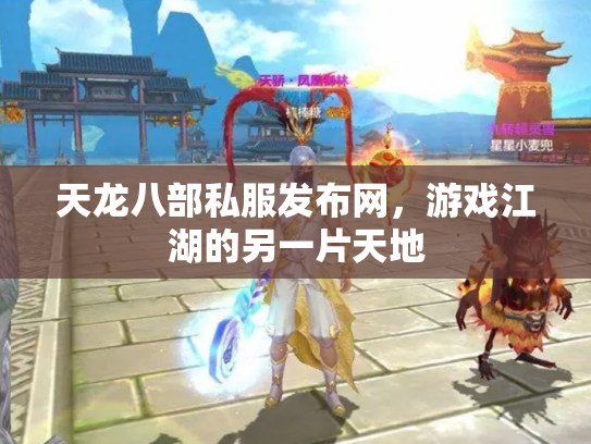 天龙八部私服发布网，游戏江湖的另一片天地