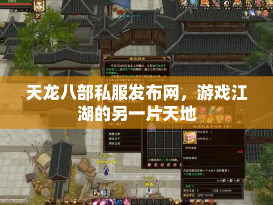 天龙八部私服发布网，游戏江湖的另一片天地
