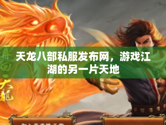 天龙八部私服发布网，游戏江湖的另一片天地