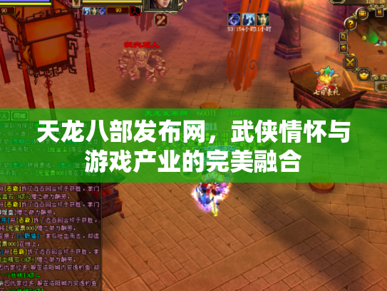 天龙八部发布网，武侠情怀与游戏产业的完美融合