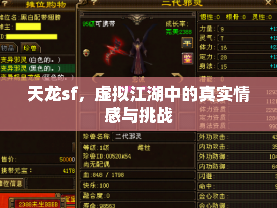 天龙sf，虚拟江湖中的真实情感与挑战