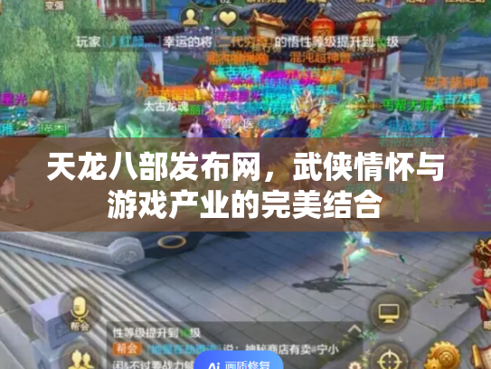 天龙八部发布网，武侠情怀与游戏产业的完美结合