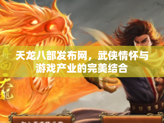 天龙八部发布网，武侠情怀与游戏产业的完美结合