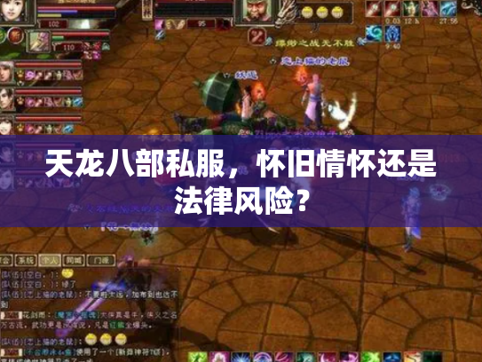 天龙八部私服，怀旧情怀还是法律风险？