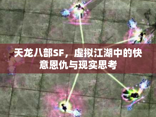 天龙八部SF，虚拟江湖中的快意恩仇与现实思考