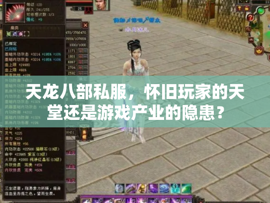 天龙八部私服，怀旧玩家的天堂还是游戏产业的隐患？