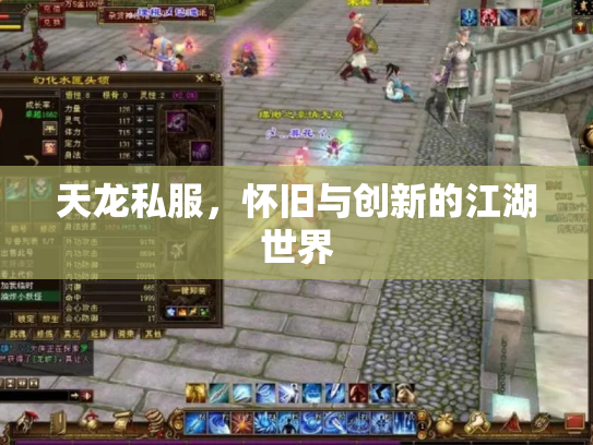 天龙私服，怀旧与创新的江湖世界