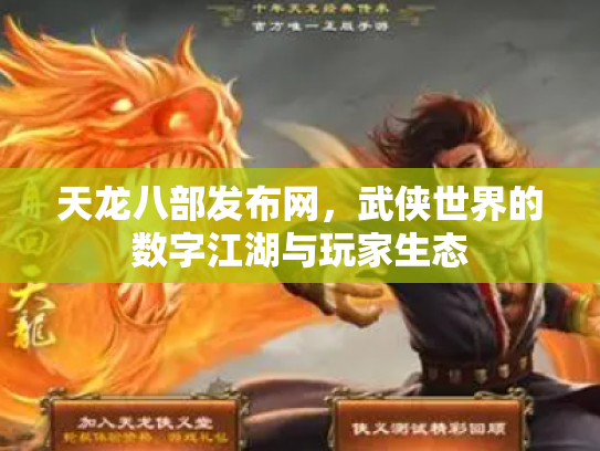 天龙八部发布网，武侠世界的数字江湖与玩家生态