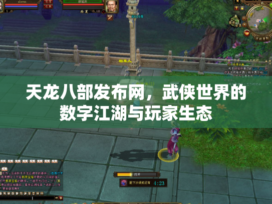 天龙八部发布网，武侠世界的数字江湖与玩家生态