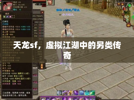 天龙sf，虚拟江湖中的另类传奇