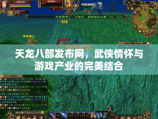 天龙八部发布网，武侠情怀与游戏产业的完美结合