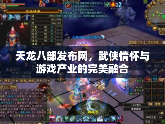 天龙八部发布网，武侠情怀与游戏产业的完美融合