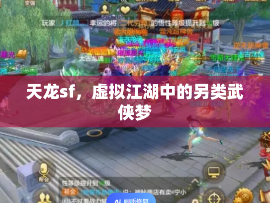 天龙sf，虚拟江湖中的另类武侠梦
