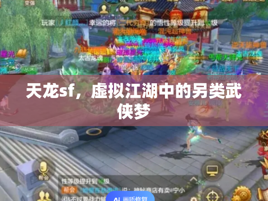 天龙sf，虚拟江湖中的另类武侠梦