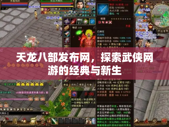 天龙八部发布网，探索武侠网游的经典与新生