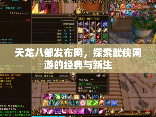 天龙八部发布网，探索武侠网游的经典与新生