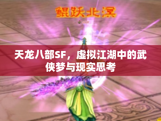 天龙八部SF，虚拟江湖中的武侠梦与现实思考