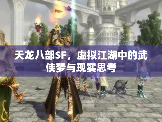 天龙八部SF，虚拟江湖中的武侠梦与现实思考