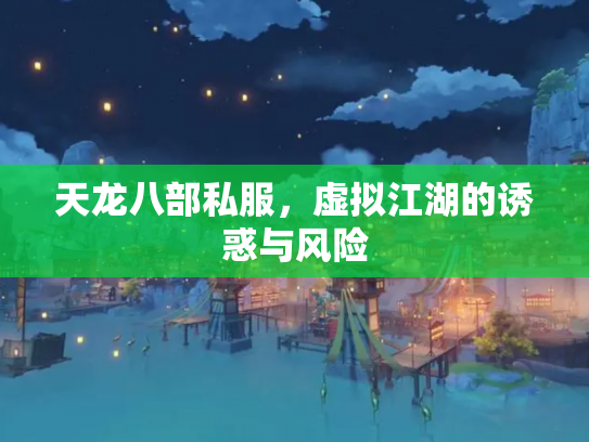 天龙八部私服，虚拟江湖的诱惑与风险