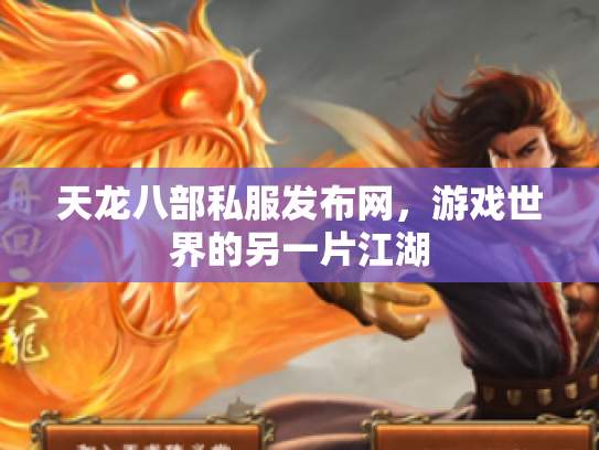 天龙八部私服发布网，游戏世界的另一片江湖