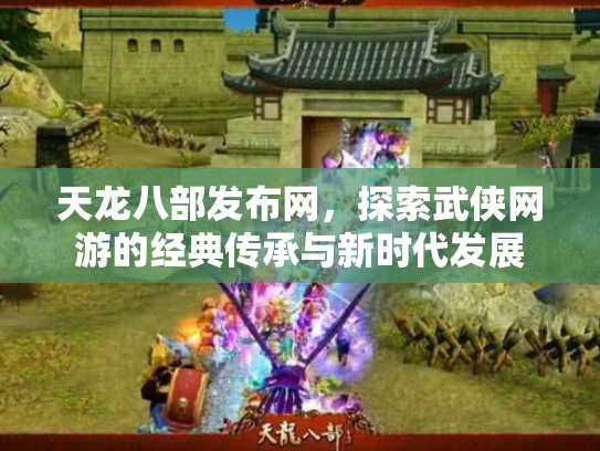 天龙八部发布网，探索武侠网游的经典传承与新时代发展