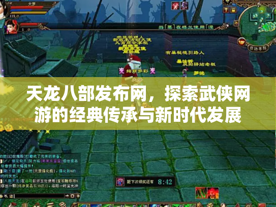 天龙八部发布网，探索武侠网游的经典传承与新时代发展