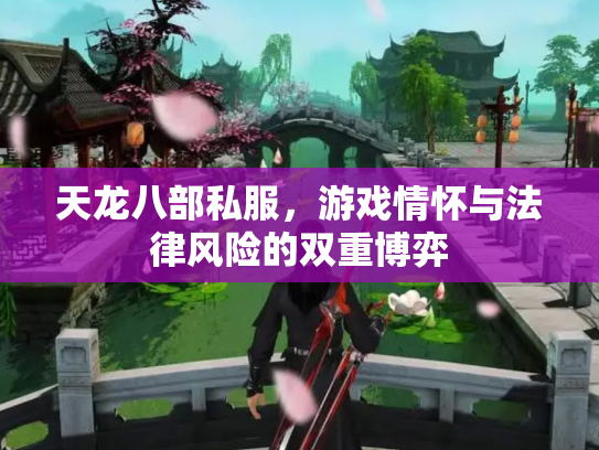 天龙八部私服，游戏情怀与法律风险的双重博弈
