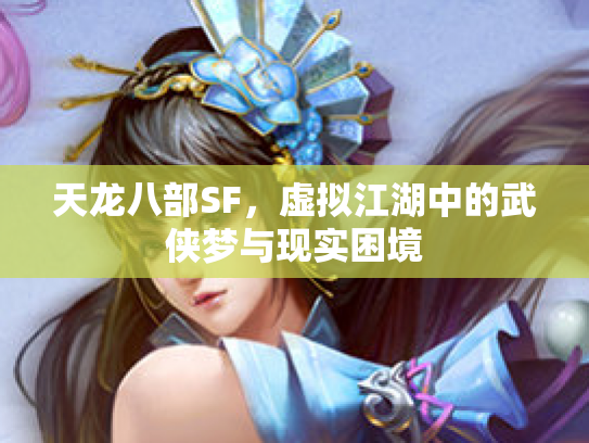 天龙八部SF，虚拟江湖中的武侠梦与现实困境