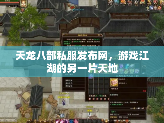 天龙八部私服发布网，游戏江湖的另一片天地