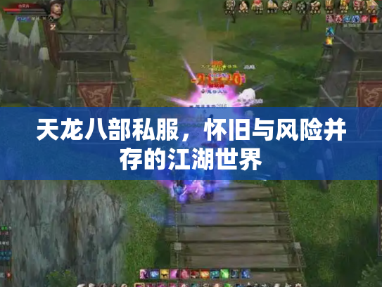 天龙八部私服，怀旧与风险并存的江湖世界