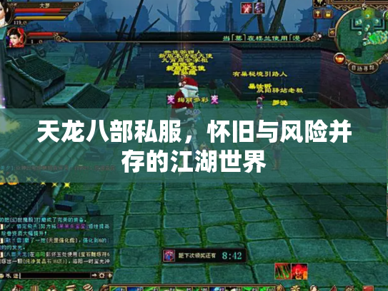 天龙八部私服，怀旧与风险并存的江湖世界
