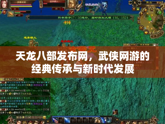 天龙八部发布网，武侠网游的经典传承与新时代发展