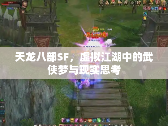 天龙八部SF，虚拟江湖中的武侠梦与现实思考