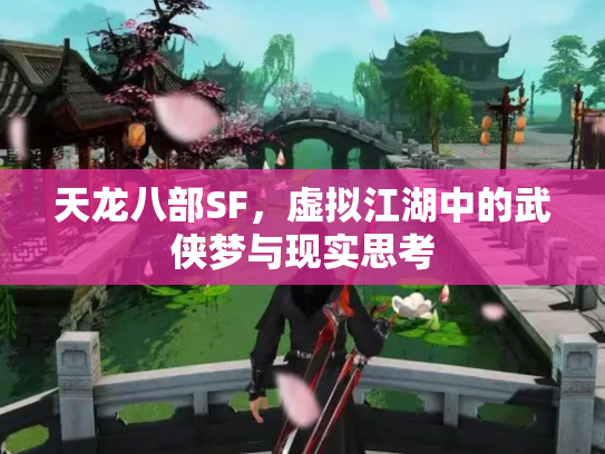 天龙八部SF，虚拟江湖中的武侠梦与现实思考