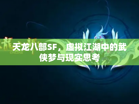 天龙八部SF，虚拟江湖中的武侠梦与现实思考