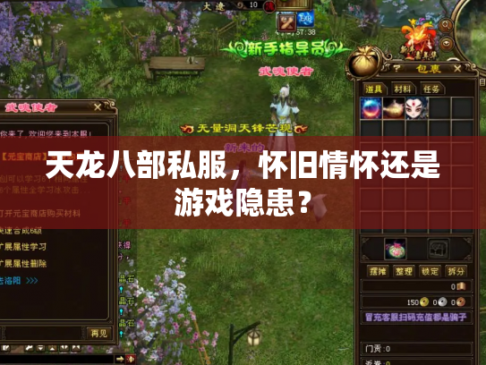 天龙八部私服，怀旧情怀还是游戏隐患？