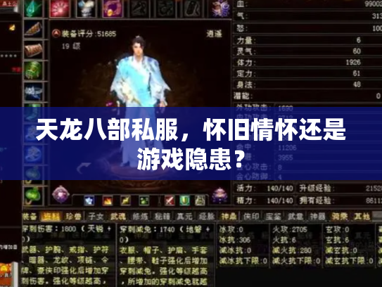 天龙八部私服，怀旧情怀还是游戏隐患？