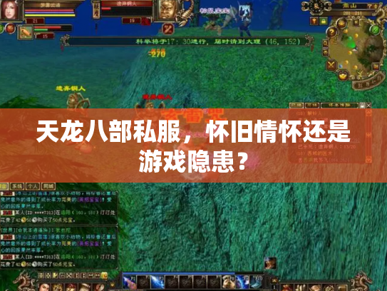 天龙八部私服，怀旧情怀还是游戏隐患？