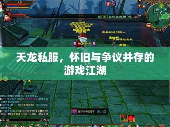 天龙私服，怀旧与争议并存的游戏江湖