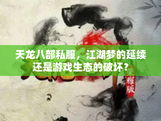 天龙八部私服，江湖梦的延续还是游戏生态的破坏？