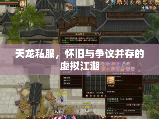 天龙私服，怀旧与争议并存的虚拟江湖