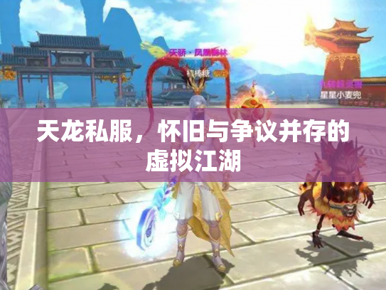 天龙私服，怀旧与争议并存的虚拟江湖