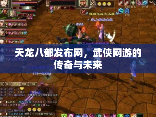 天龙八部发布网，武侠网游的传奇与未来