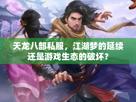 天龙八部私服，江湖梦的延续还是游戏生态的破坏？