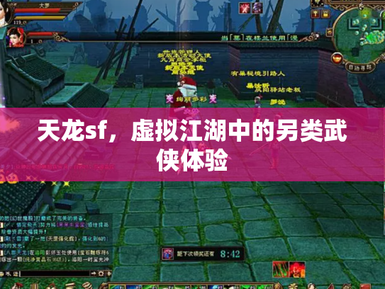 天龙sf，虚拟江湖中的另类武侠体验
