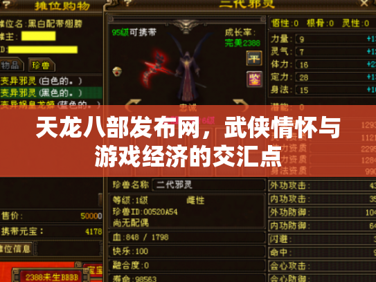 天龙八部发布网，武侠情怀与游戏经济的交汇点